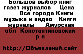 Большой выбор книг,газет,журналов. › Цена ­ 100 - Все города Книги, музыка и видео » Книги, журналы   . Амурская обл.,Константиновский р-н